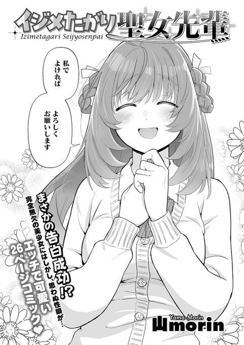 山morin先生 《イジメたがり聖女先輩》 HOTMILK 2026.01 (2/2)