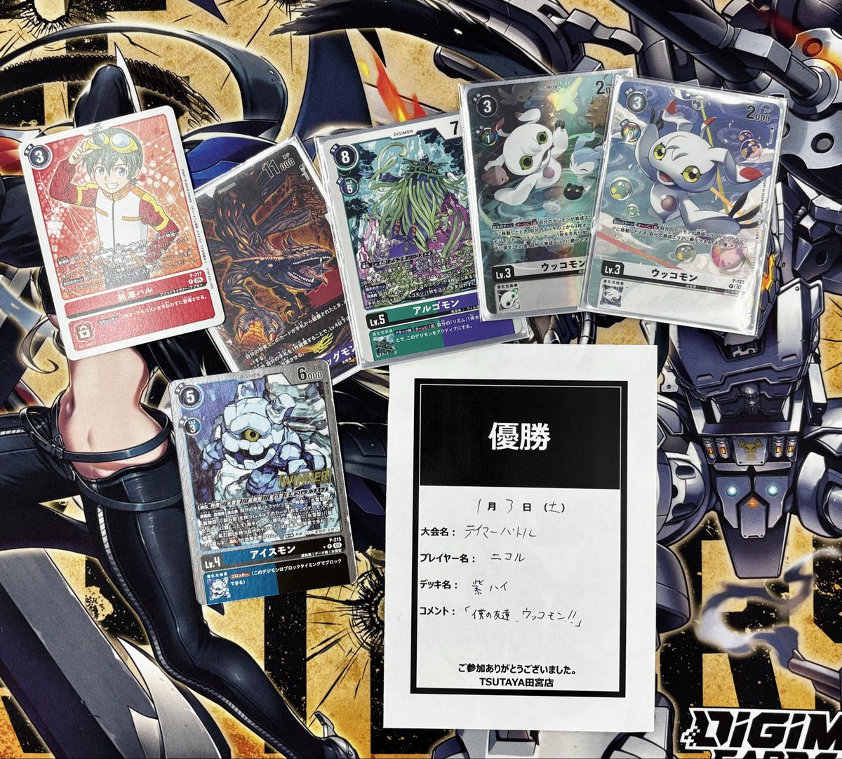 2026/1/3(土)11:00 デジモンカード テイマーバトル 優勝は【ニコル】様