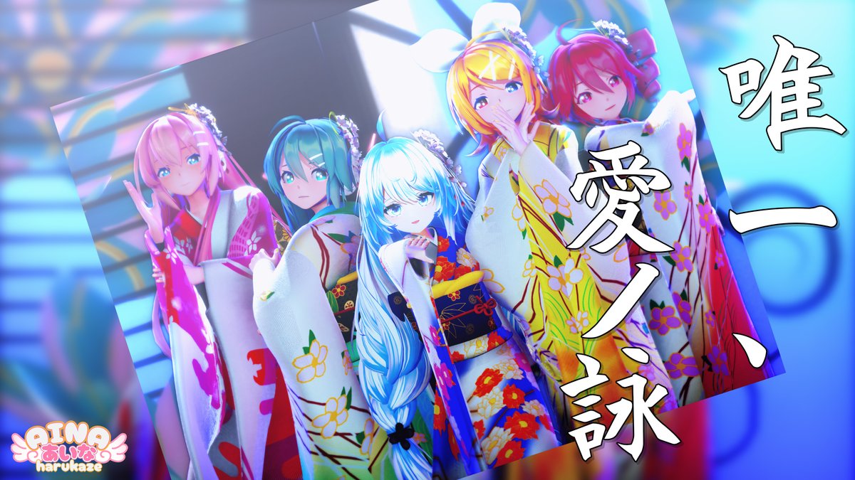 AinaHarukaze's tweet image. ☆動画アップのご連絡☆🥰
RAY-MMD #唯一_愛ノ詠 アップです！    
#2026年新春ＭＭＤ祭り
良かったら見てみてくださいねー🤗 

#youtube 
youtu.be/ItmortuI5-A
#ニコニコ動画 
nicovideo.jp/watch/sm457989…

#MMD #raymmd #新人Vtuber #Vtuber #春風あいな #初音ミク #鏡音リン #巡音ルカ #重音テト