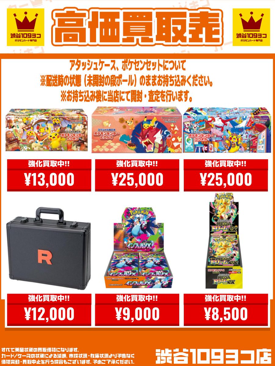 ✨#109ヨコ #ポケカ 買取表✨】 未開封品買取のお知らせ🌟 『ロケット
