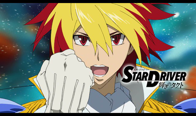 girubon STAR DRIVER 輝きのタクト（ツナシ・タクト） 主役キャラ