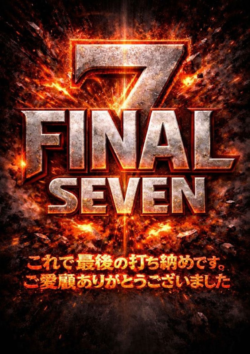 🌈🍒🌈🍒🌈抽 選 入 場🌈🍒🌈🍒🌈 明日営業最終日 🎰1月7⃣日（水