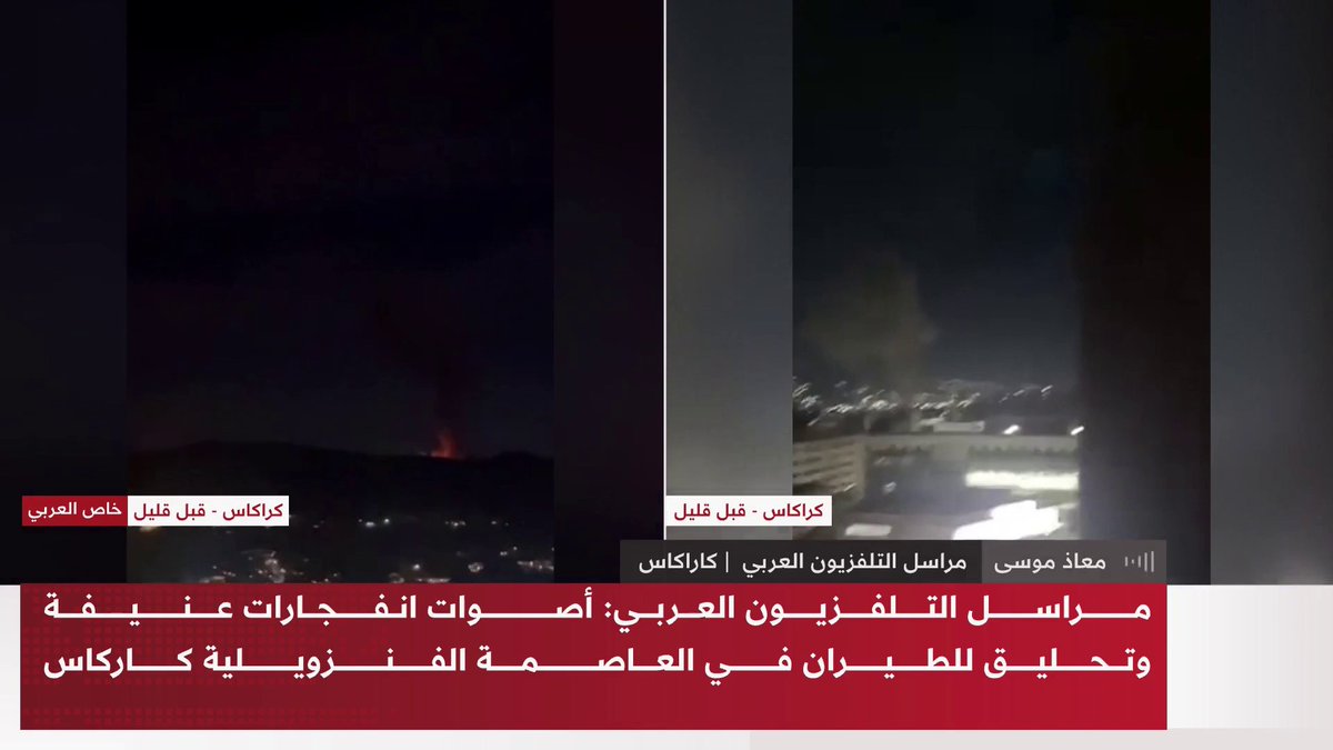أنباء عن قصف 9 مواقع بينها "أماكن في محيط القصر" بالعاصمة الفنزويلية كاراكاس.. التطورات الميدانية مع مراسل التلفزيون العربي معاذ موسى 
