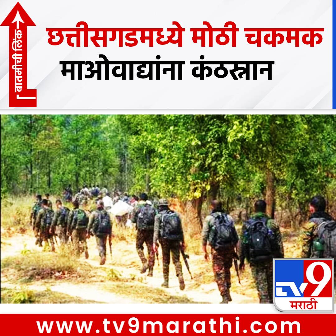 TV9Marathi's tweet photo. Naxalites: छत्तीसगडमध्ये पोलीस आणि माओवाद्यांमध्ये मोठी चकमक, 12 माओवाद्यांना कंठस्नान घालण्यात पोलिसांना यश 

#police #Maoists #Chhattisgarh #naxalist

https://t.co/mOd91qcnkY https://t.co/UW1cT82F2E