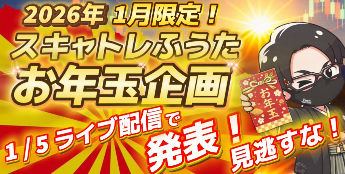 □スキャトレふうた、お年玉企画！！ 詳細は！？ ※2026年1月5日（月