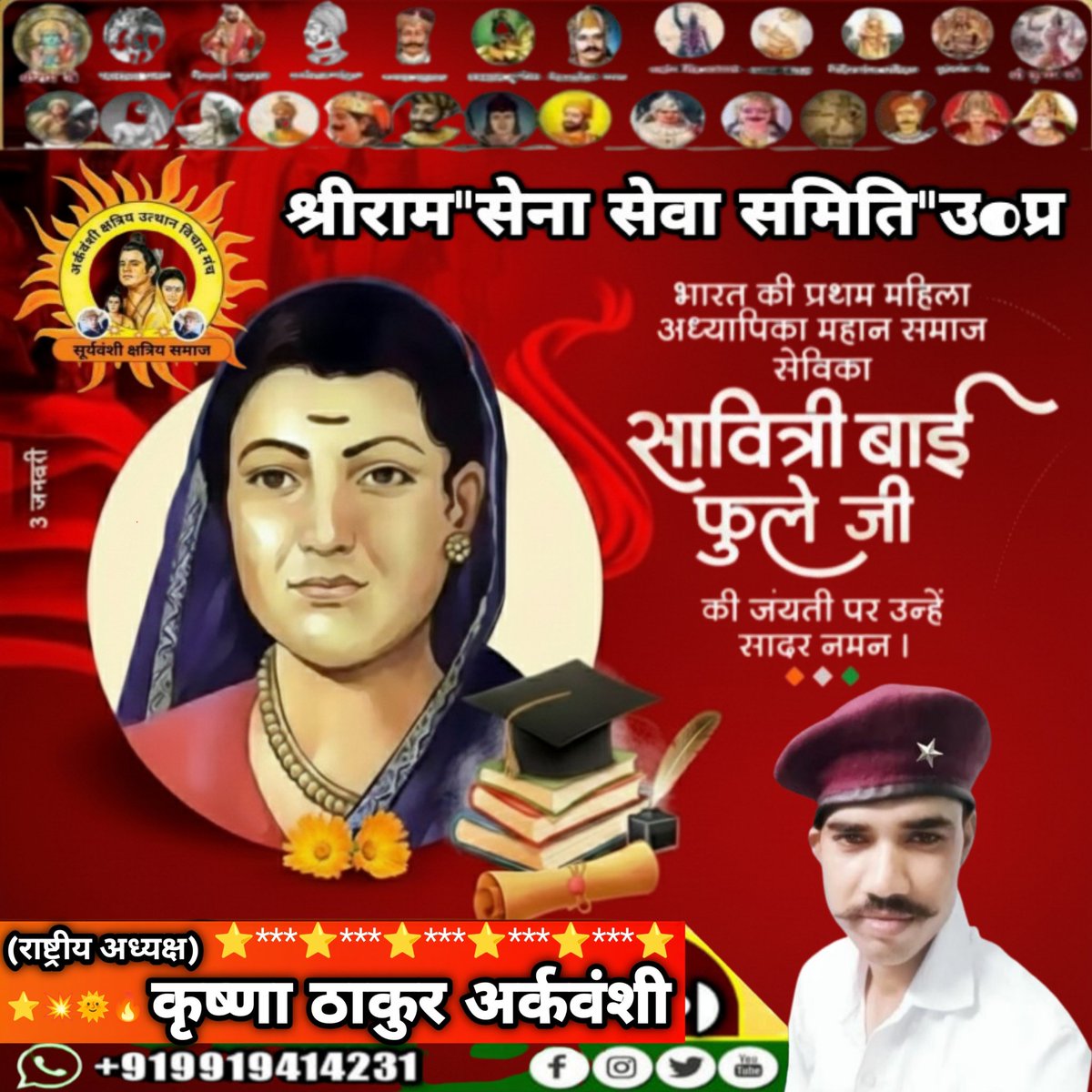 Krishna64524734's tweet photo. भारत की #नारी_शिक्षा की प्रथम मशाल, भारत की पहली #महिला_शिक्षिका एवं महान समाज सुधारक #माता_सावित्रीबाई फुले जी की #जयंती पर उन्हें शत्-शत् नमन।😊❣️🙏🏻💐💐💐
श्रीराम सेना समिति भारत
समर्थक"कृष्णा ठाकुर"हरदोई 
समर्थक_कृष्णा ठाकुर_हरदोई
#500kviews
#5kfollowers
#1ksubscribers
#1kview https://t.co/RxAWumdnBo
