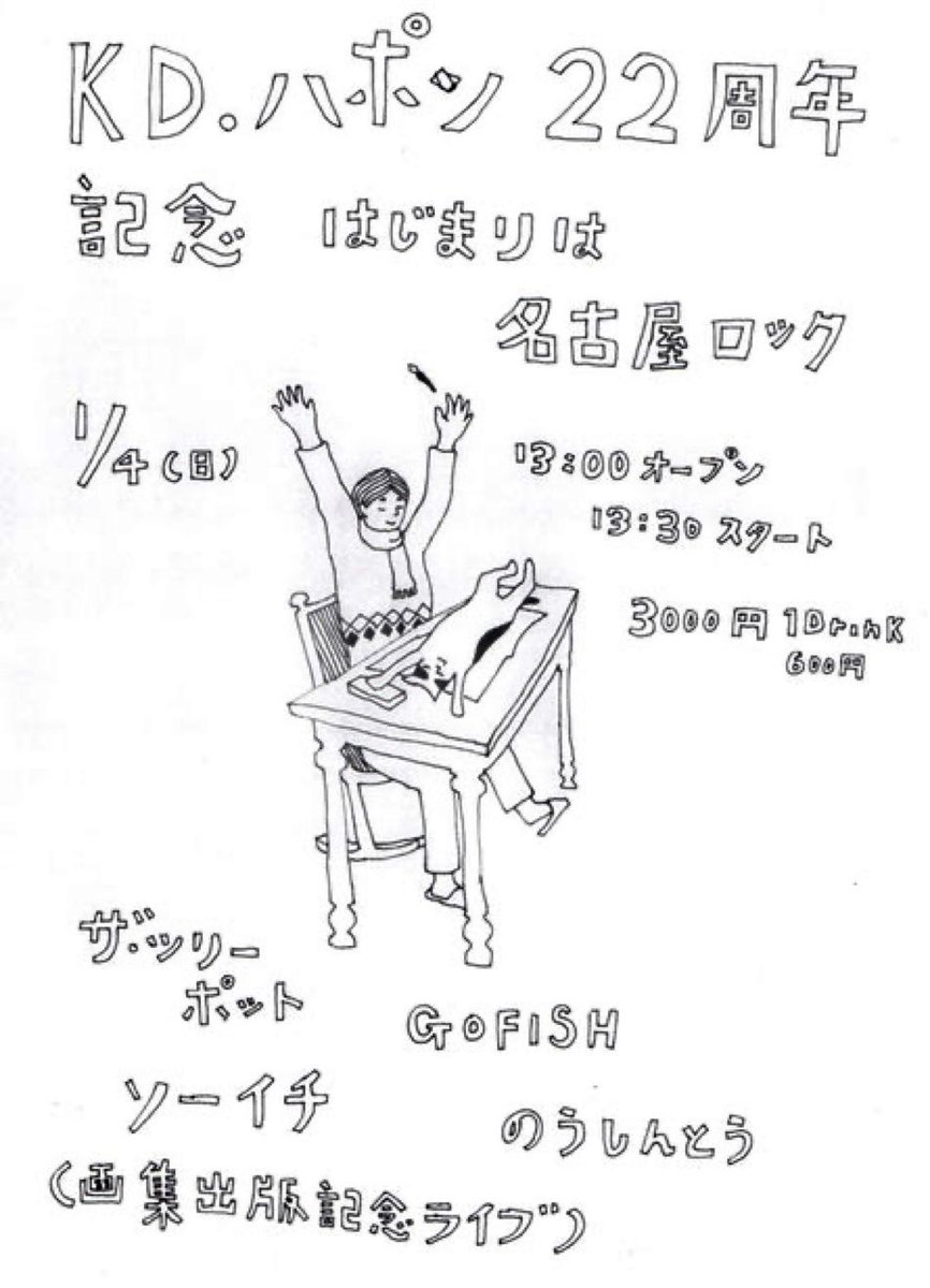 あけましておめでとうございます。
明日はGOFISH2026年初ライブです！

1月４日(日曜)

ハポン22周年記念～年の初めは名古屋ロックで～

出演：
ザ・ツリーポット
GOFISH
のうしんとう
ソーイチ

開場13:00開演13:30 
終演予定17:00
予約当日ともに￥3,000 +1ドリンク￥600
予約: kdjapon@gmail.com