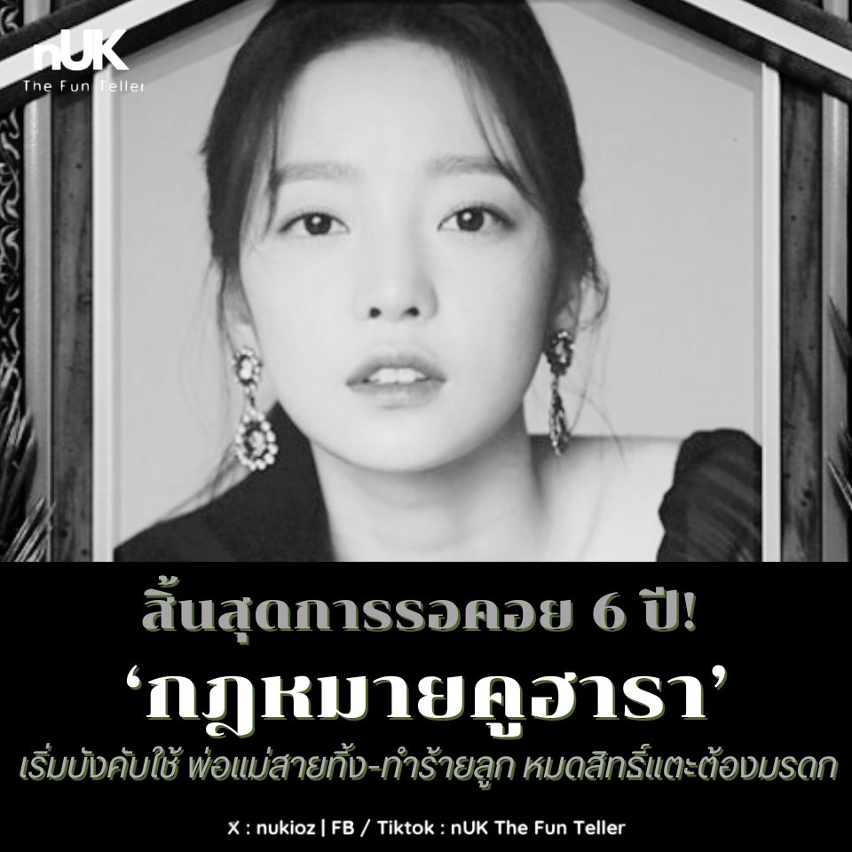 ⚖️ สิ้นสุดการรอคอย 6 ปี! ‘กฎหมาย #คูฮารา’ เริ่มบังคับใช้เต็มรูปแบบ พ่อแม่สายทิ้ง-ทำร้ายลูก หมดสิทธิ์แตะต้องมรดกตั้งแต่วันนี้เป็นต้นไป!

ถือเป็นก้าวสำคัญของยุติธรรมเกาหลีใต้ เมื่อ ‘กฎหมายคูฮารา’ เริ่มมีผลบังคับใช้อย่างเป็นทางการแล้วตั้งแต่วันที่ 1 มกราคม 2026 นี้