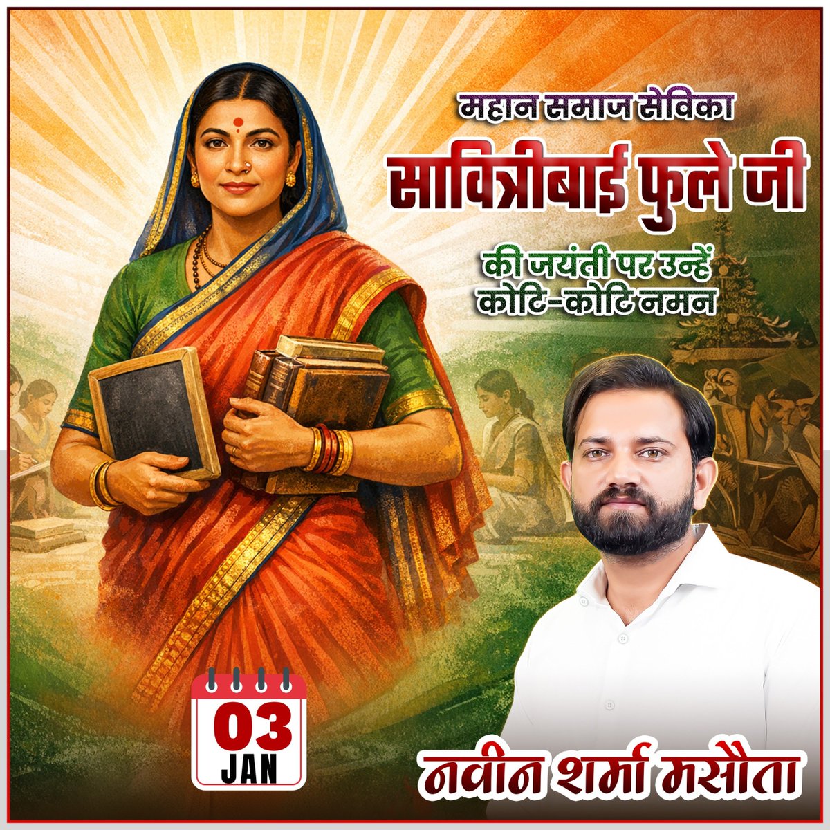 NaveenSirRWA's tweet image. जब समाज ने स्त्री को घर की चारदीवारी में बाँध दिया था, तब सावित्रीबाई फुले ने किताब को उसका हथियार बनाया। उन्होंने साबित किया कि शिक्षा ही सबसे बड़ा सामाजिक परिवर्तन है। आज सावित्रीबाई फुले जयंती पर सच्ची श्रद्धांजलि यही है कि हम उनके विचारों को नीतियों, शिक्षा और व्यवहार में…