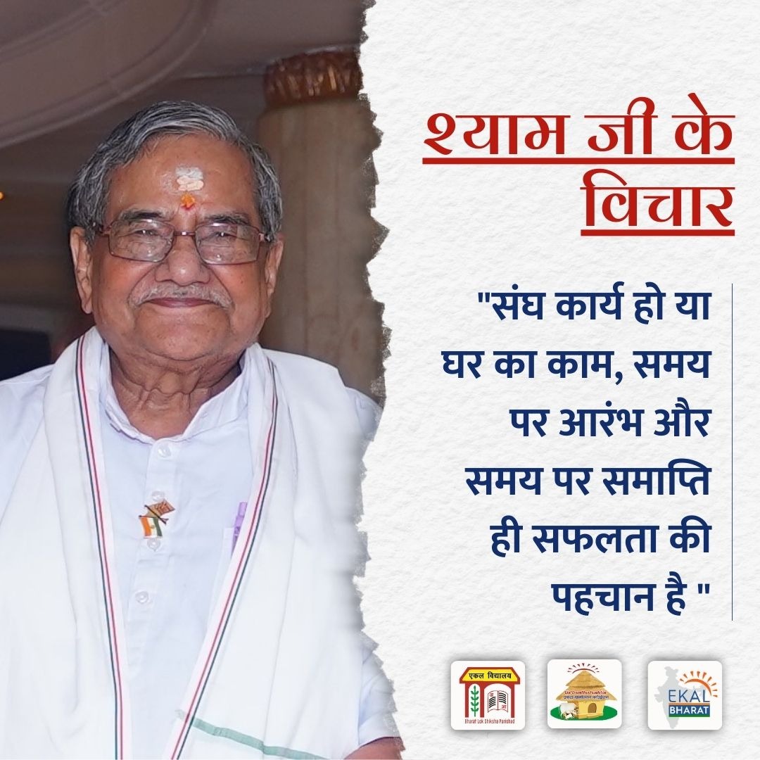 💮श्याम जी के विचार💮

 #MotivationalThoughts #EkalBharat #EkalAbhiyan #Ekal