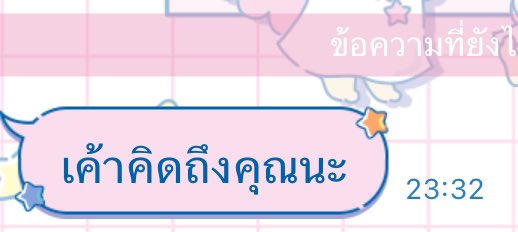 ตอนอยู่ละไม่รักษา พอออกมาก็บอกคิดถึง คิดถึงต่อไปจ้าหนู