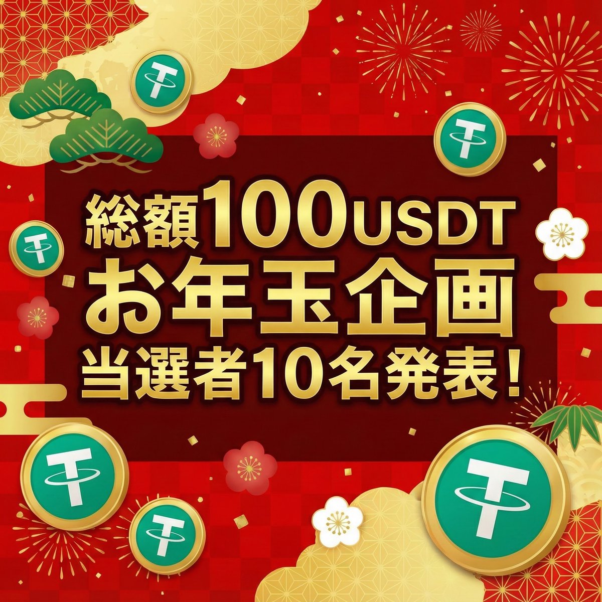 🎍お年玉企画 当選者発表🎉 10 USDT が当たった方はこちらです。 @test2024first @kseven54 @LE24Karin  @gomastbit @vr_okady @BNu7GWXt50PaDvF @TK032824 @tnkunainau @yuuko_1003_  @maoppappa ご当選おめでとうございます！🎉 当選された方は、DMにてご連絡ください ...