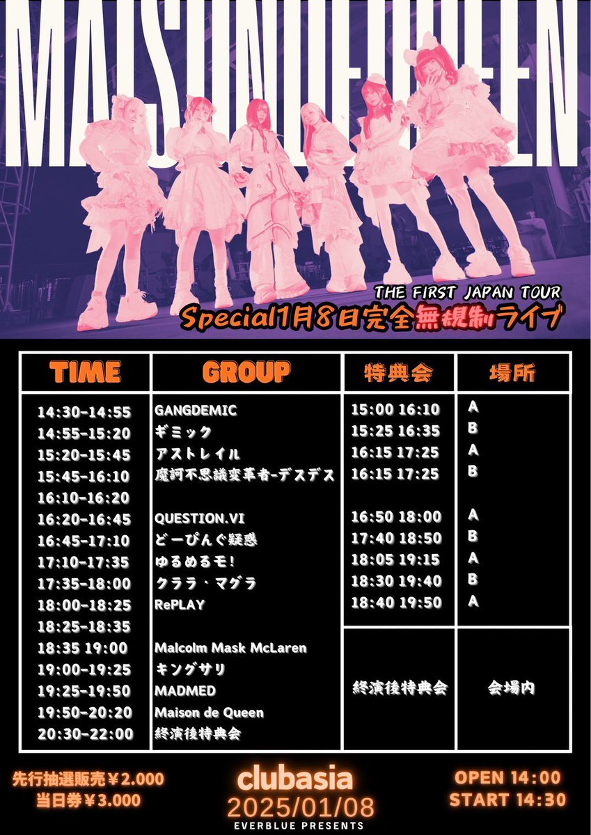 ⏰タイムテーブル⏰ Maison de Queen THE FIRST JAPAN TOUR Special 1
