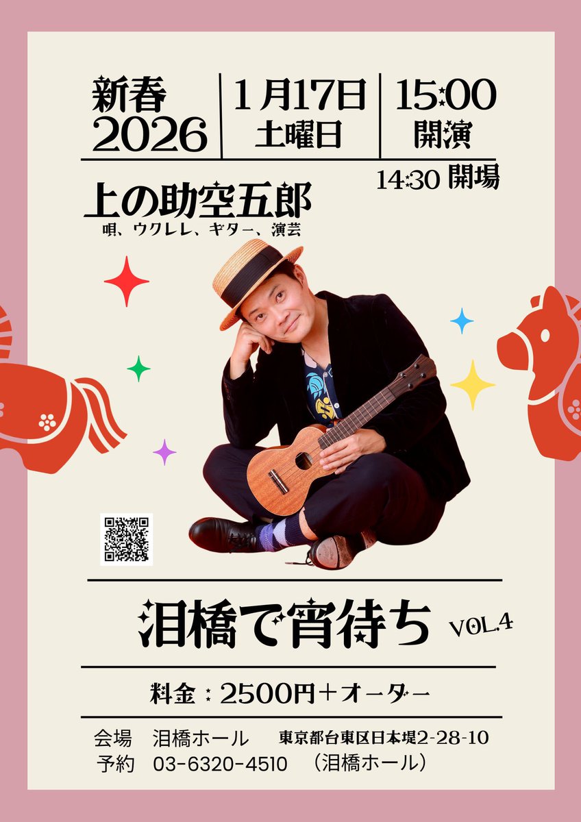 2026年1月17日（土）

上の助空五郎

新春
「泪橋で宵待ち」vol.4

ボサノヴァ演芸、飛騨民謡、日本語で歌うジャズ、洒落と風刺、ヴォードヴィル、全力で力まない。

会場：泪橋ホール
東京都台東区日本堤2-28-10
日比谷線、T X 南千住 から徒歩5 分
日比谷線 三ノ輪 から徒歩1 0 分
泪橋
