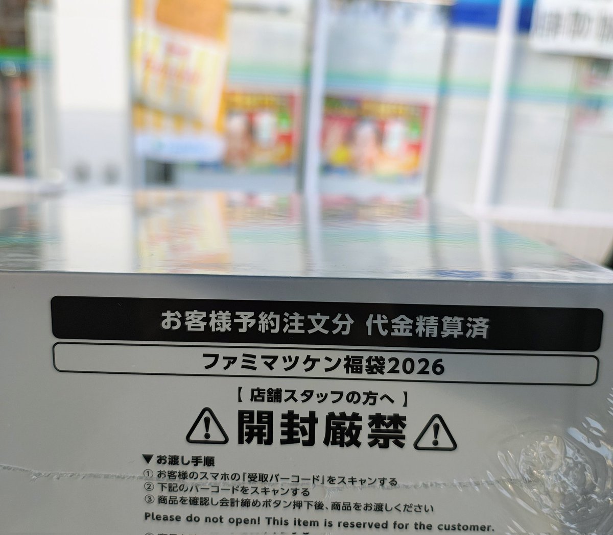 スゲー✨👘🪩✨️ ファミマツケン福袋 取扱説明書ってなんやねんw