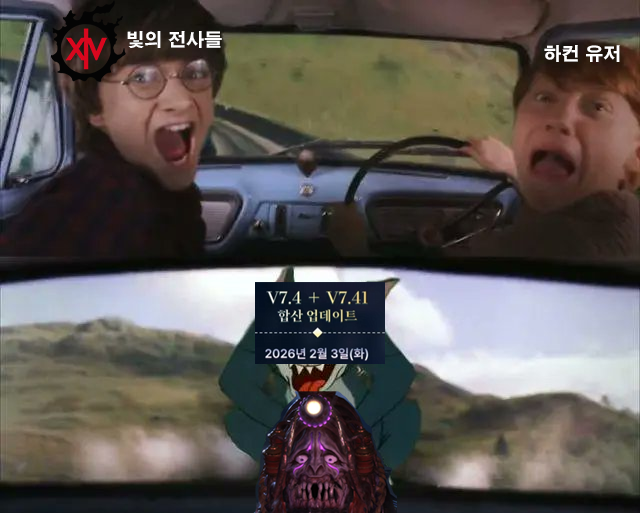 7.4 레라 1부 후기

빛전이 파판에게 가는 것이 아니다
파판이 빛전에게 가겠다
그것도 미친 속도로