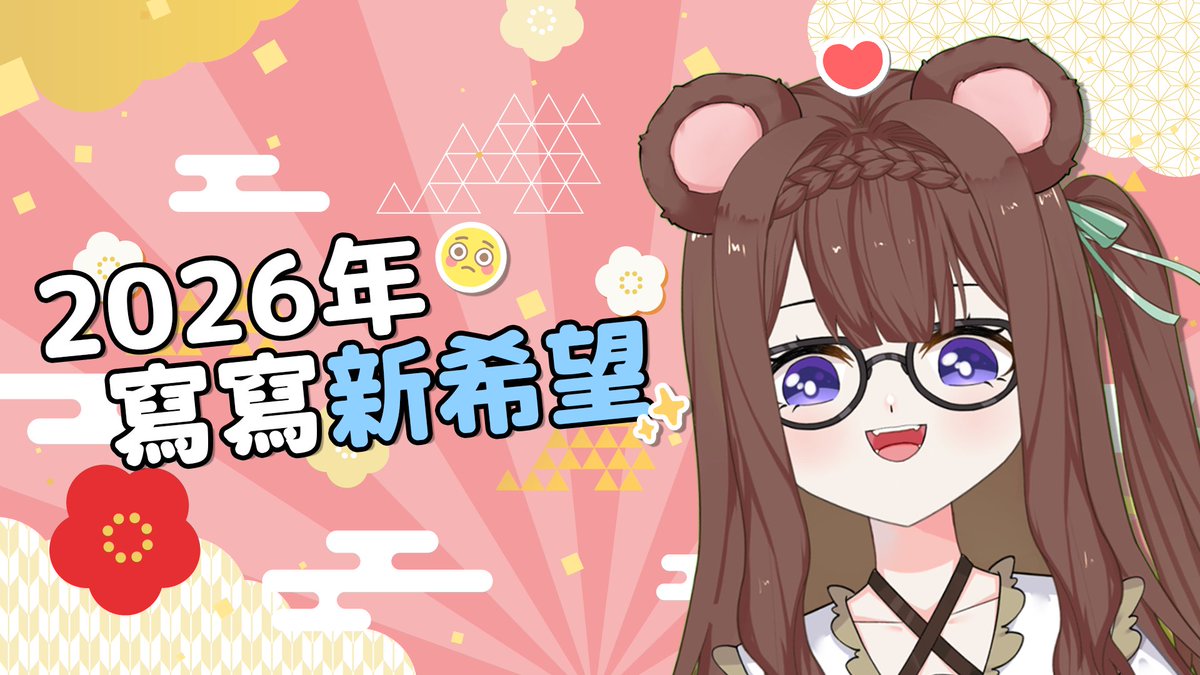 【雜談配信】
今年第一場直播！
來陪熊熊一起寫新年新希望嗎！🥺✨

好耶好耶！！！
今晚來陪陪熊熊嗎！！
拜托拜托拜托！！🐻💚

就在今晚的 9:00 p.m. 
📷待機室放留言區好惹