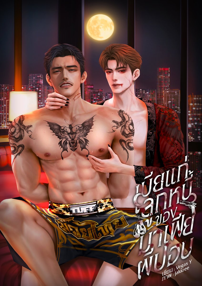 #ฝากรีหน่อยนะคะ
ฝากนิยายเรื่องใหม่ด้วยค่าา
เรื่อง เมียแก่ลูกหนี้ของมาเฟียผีปอบ นามปากกา Vegas Y
เปิดเรื่อง 7/1/69 นี้

❝ผมจะยอมเป็นเด็กขัดดอกให้คุณ❞
❝แก่... แถมตัวอย่างกับควาย ใครเขาจะไปพิศวาสลุงลงวะ คิดว่าตัวเองเป็นพวกโอเมก้าเอาะ ๆ หรือไง ถึงกล้ามาเสนอตัวขัดดอกกับคนอย่างฉัน❞