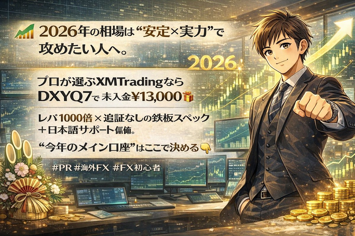 💹 2026年の相場は“安定×実力”で攻めたい人へ。
プロが選ぶXMTradingなら
DXYQ7で 未入金¥13,000🎁
レバ1000倍 × 追証なしの鉄板スペック ＋ 日本語サポート完備。
“今年のメイン口座”はここで決める👇
🌐 clicks.affstrack.com/c?c=269791&l=j…
#PR #海外FX #FX初心者