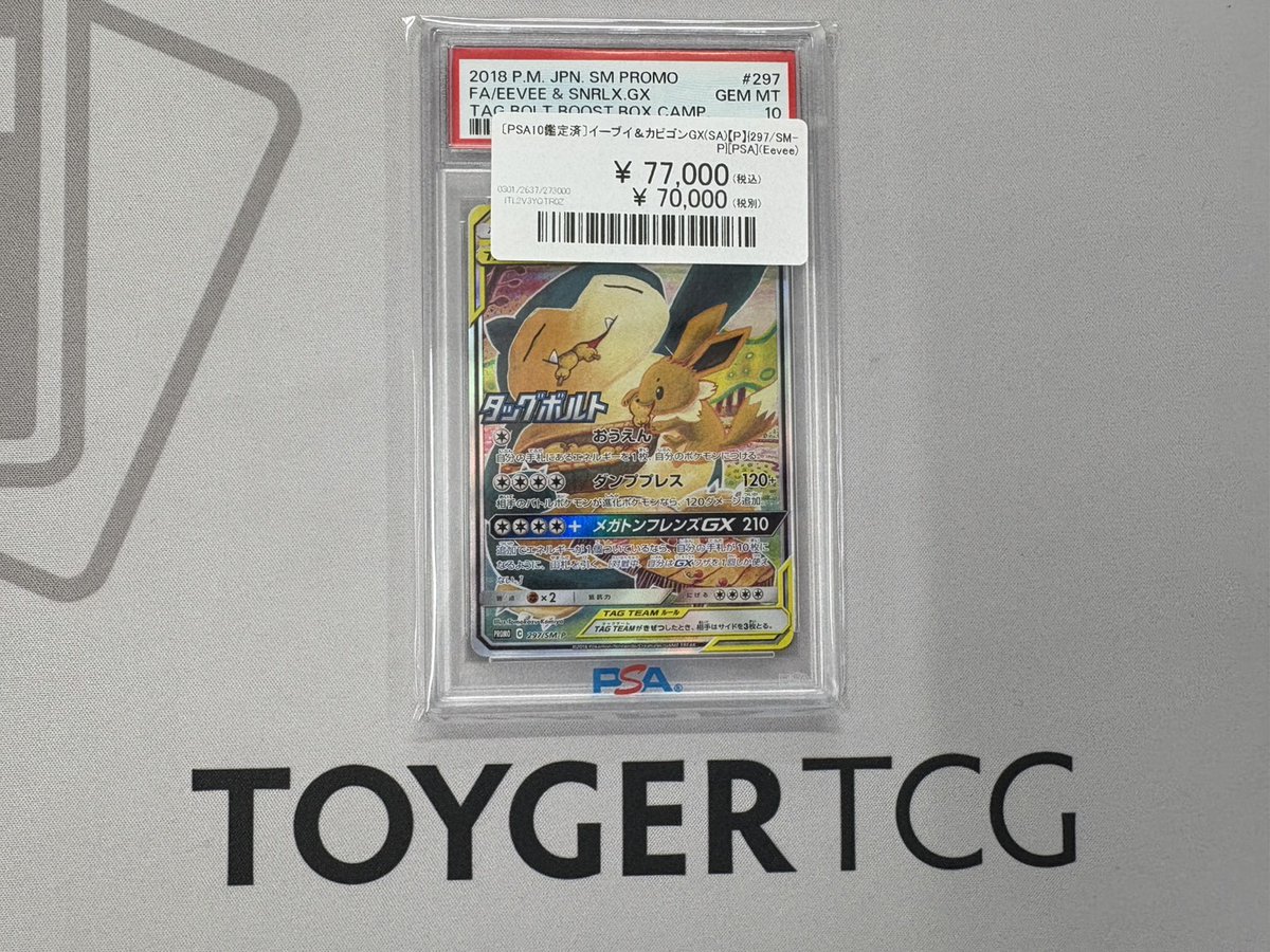 ポケカ 商品入荷】 〔PSA10鑑定済〕イーブイ＆カビゴンGX(SA)【P】{297