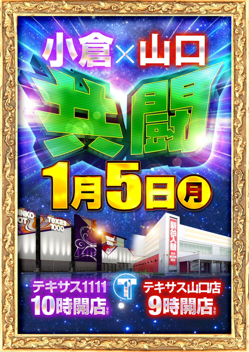 こんばんは! テキサス小倉店です！ 🤡明日1月5日🤡 ⏰抽選開始9時40分⏰ ⚔️⚔️山口店共闘⚔️⚔️ 🤖全館10時オープン🤖  🛕🛕🛕🛕🛕🛕 『天地繁栄』 🛕🛕🛕🛕🛕🛕 ご来店お待ちしております😊 #テキサス小倉 #TEXAS1111 #パチンコ  #スロット #天地 #繁栄 #天地繁栄 ...