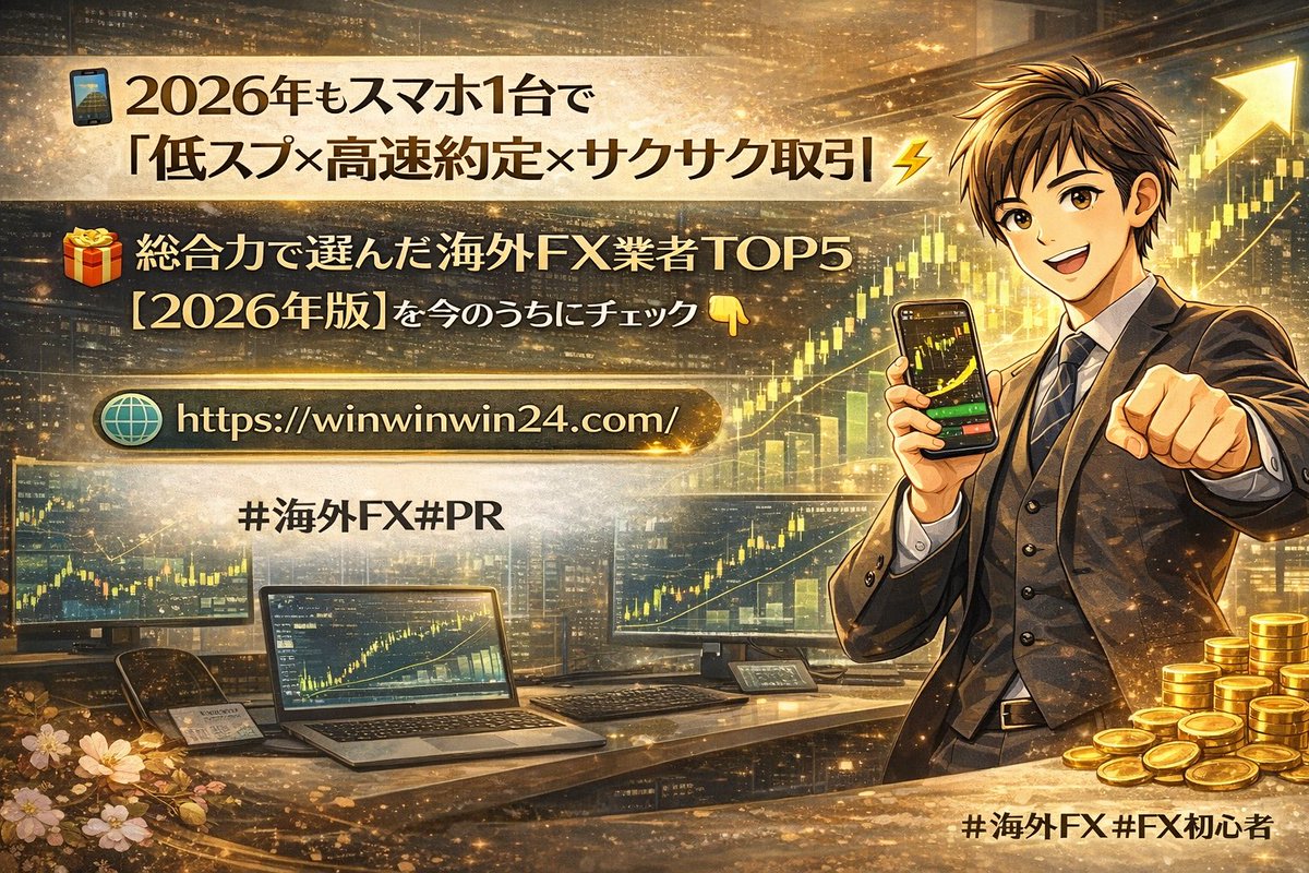 📱 2026年もスマホ1台で「低スプ×高速約定×サクサク取引」⚡
総合力で選んだ海外FX業者TOP5【2026年版】を今のうちにチェック👇
winwinwin24.com
#海外FX #PR