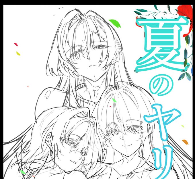 【夏のヤリなおしUltraEdition(仮)】近々制作開始予定です、過去最高のボリュームになりそうなので連作になるかも?大変ですが頑張ります、水蓮と透夏編も制作予定です。2026年もサークル水蓮の宿を応援よろしくお願い致します 