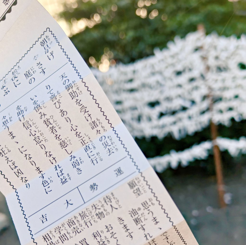 今年も大吉🎯
良い1年になりますように🙏