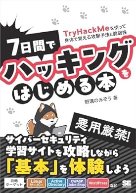 『7日間でハッキングをはじめる本 TryHackMeを使って身体で覚える攻撃手法と脆弱性』(野溝 のみぞう 著) を読み終えたところです。Day7のシェル取れなかった、、それも含めて勉強になりました。精進精進。 a.co/6oYTcnz
