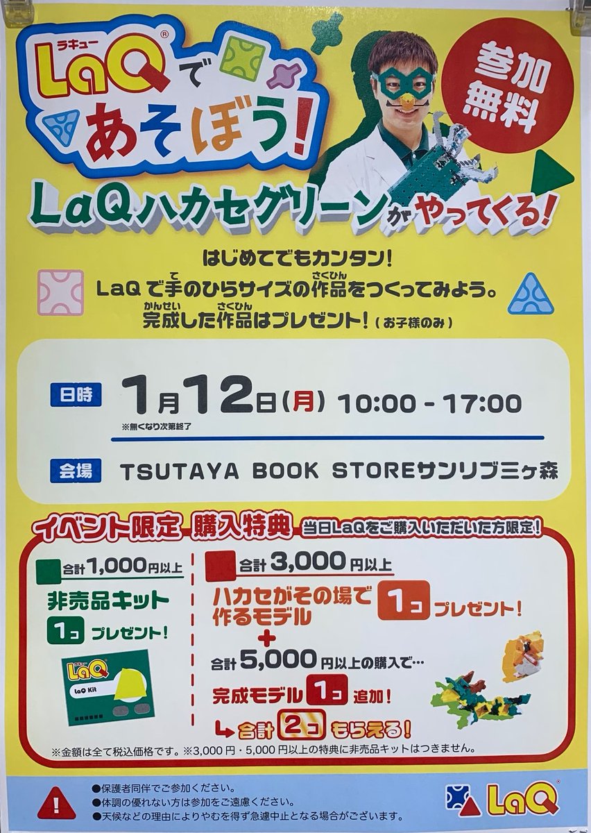 TSUTAYA イベント開催のお知らせ】 『#LaQであそぼう！』 ＃ハカセ