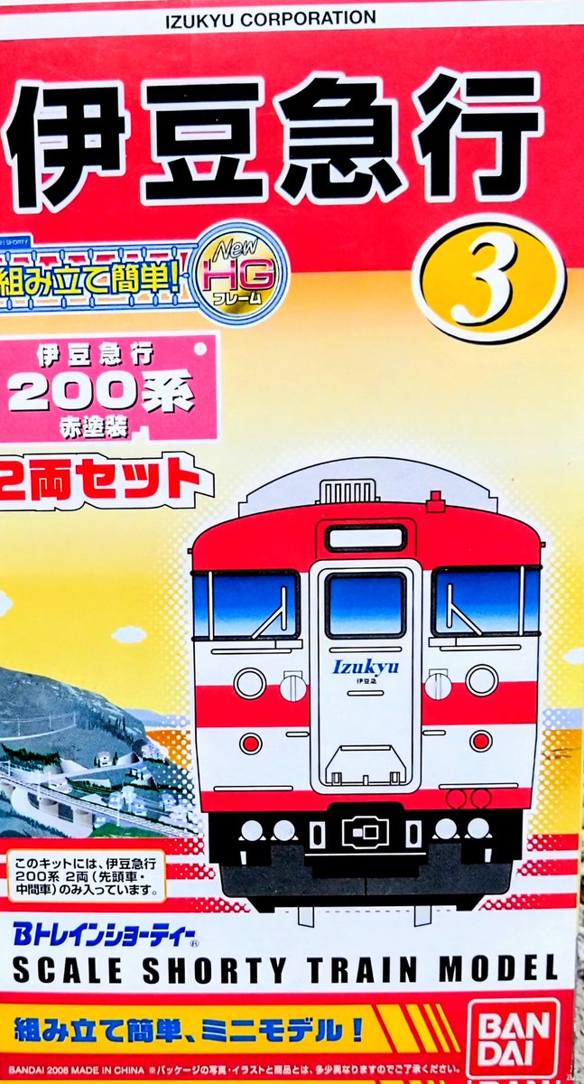 bトレ紹介 伊豆急行200系赤塗装 #bトレ #伊豆急行200系 こちらも