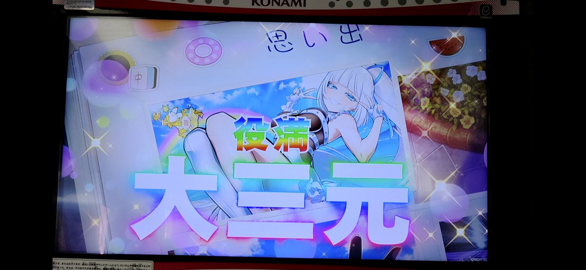 幸運ページ 今年初麻雀で役満出せたので今年の麻雀は幸先良さそうだ！ #麻雀