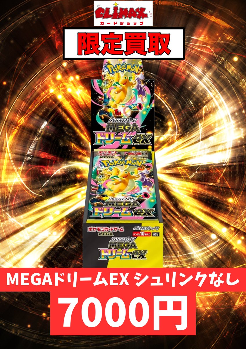 MEGA ドリームex シュリンク付き7BOX シュリンク無し1BOX ポケモンカードゲーム MEGAドリームex シュリンクなしBOX MEGA ハイ
