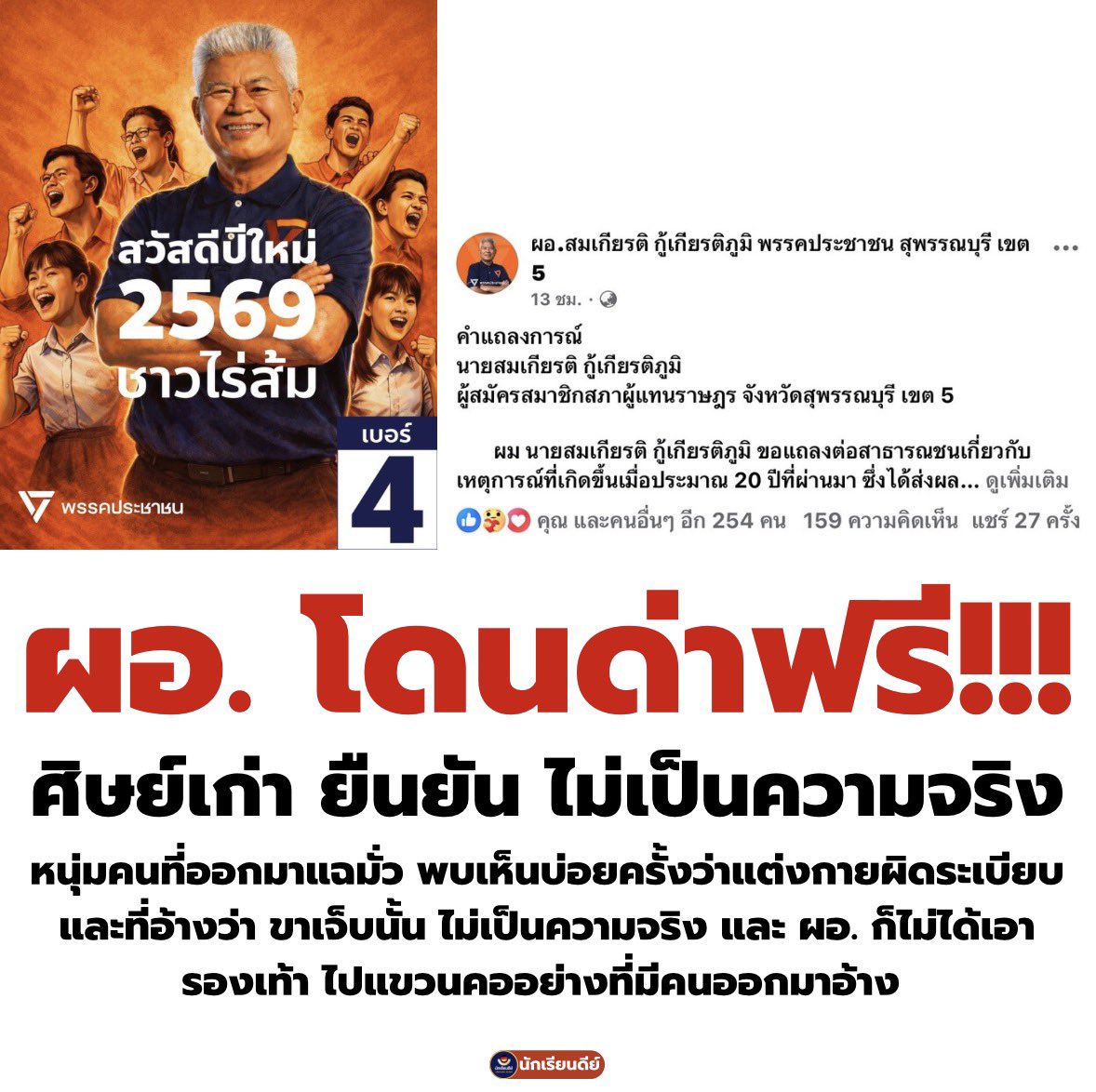 Good_studentt's tweet image. ผอ.สมเกียรติ กู้เกียรติภูมิ พรรคประชาชน สุพรรณบุรี เขต 5
โดนกล่าวหาฟรี โดนด่าฟรีๆ แอดก็อยากให้ฟ้องเถอะ เอาให้หนัก กล้ามาทำให้ทั้งพรรคทั้ง ผอ. เสียเชื่อโดยที่ไม่ได้เป็นความจริง #พรรคประชาชน