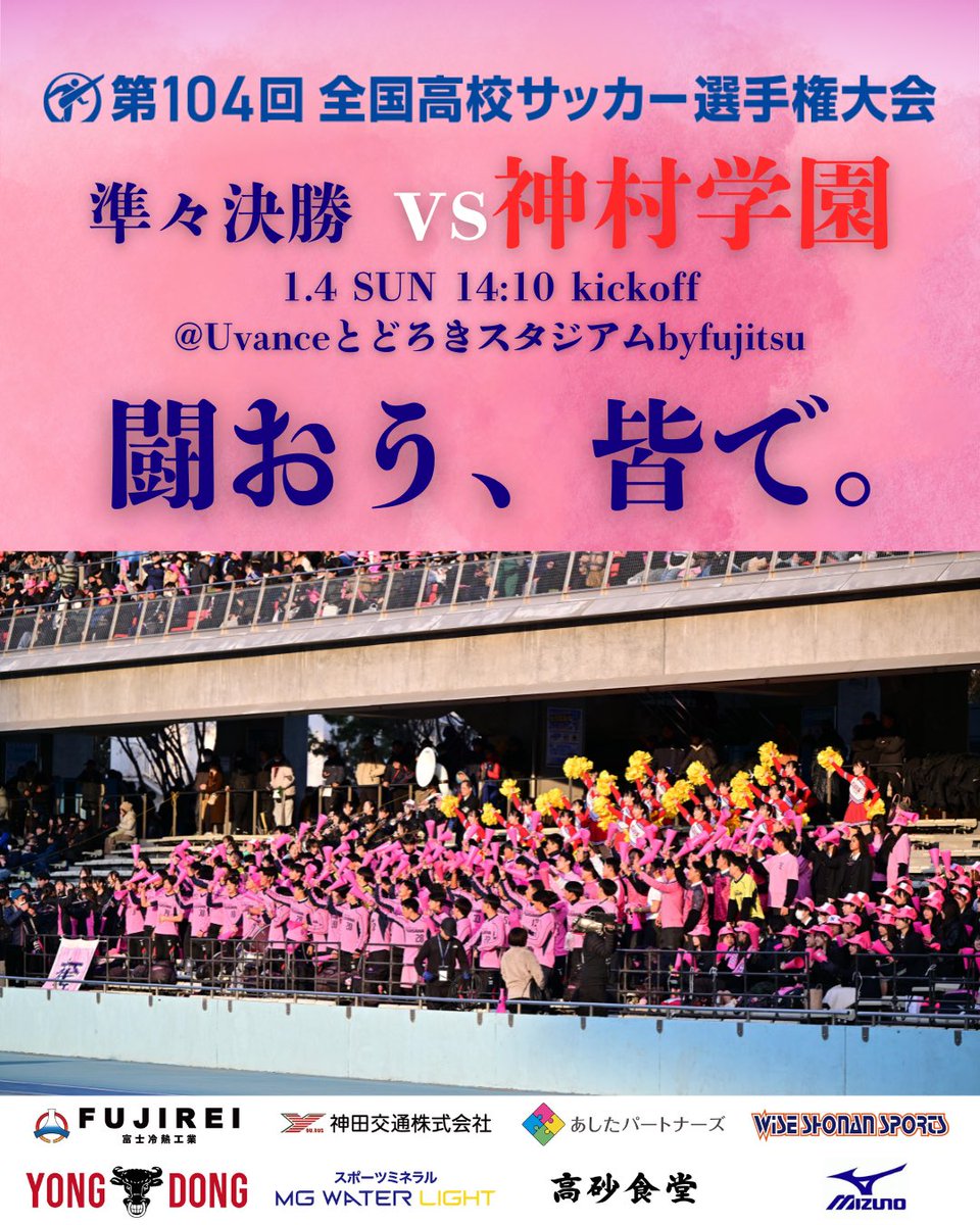 NFFC__OFFICIAL's tweet photo. 🌸第104回全国高校サッカー選手権大会🌸

明日、準々決勝🔥

是非会場に足をお運びいただき、共に国立への切符をかけた大一番を戦いましょう📣

“闘おう、皆で。”

𝑵𝑬𝑿𝑻 𝑴𝑨𝑻𝑪𝑯
準々決勝
🆚神村学園高校
🏟️UvanceとどろきスタジアムbyFujitsu
🗓️1/4（日）
🕛14:10 kickoff

@MIZUNO_FTB_jp https://t.co/Y2YrECk7jh