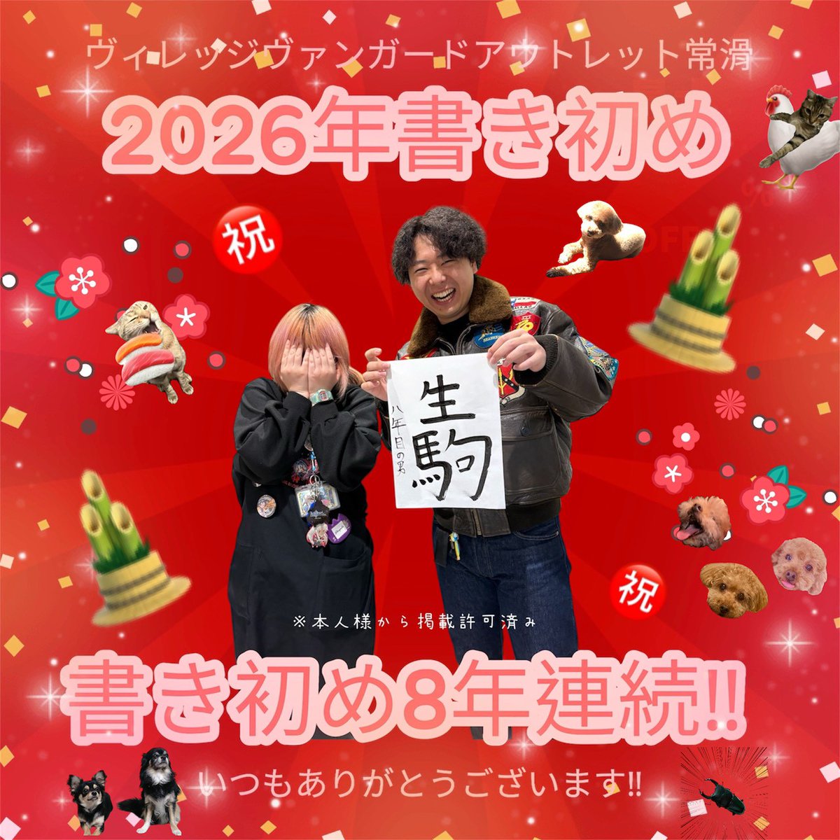 vvs00663's tweet photo. あけましておめでとうございます⛩
毎年恒例書初めは本日まで‼
皆様の書初めは、店頭入り口で1/7まで展示！
ぜひ一度ご来店を！

↓書初め常連のお客様もご来店！8年連続記録達成★
一緒に写真も撮っていただきました！ありがとうございます！来年もお待ちしております！

＃ヴィレヴァンアウトレット https://t.co/J6diOaYNHU
