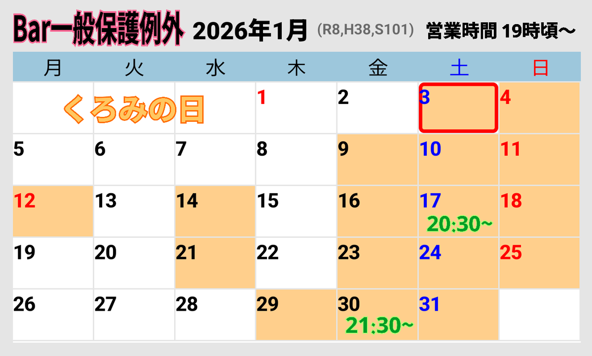 int0d's tweet image. Bar一般保護例外、１月のシフトです。２０２６年も変わらぬご愛顧の程よろしくお願い申し上げます。色付きの日が開店日です。変動する場合があるので、オープン情報は当日ポストでもご確認くださいませ。今年も（今年こそ）お会いできるのを楽しみにしております。くろみ