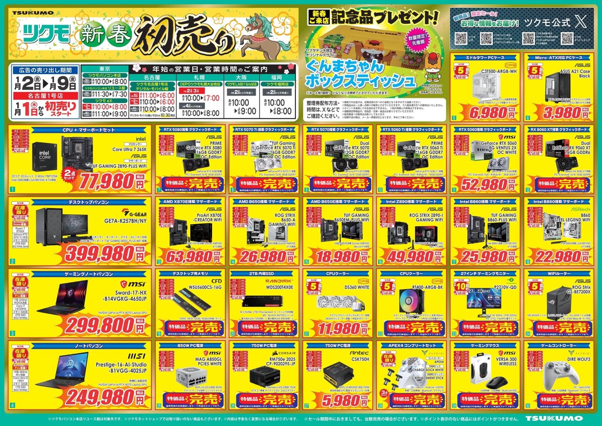本店】 🎍ツクモ 2026年 新春初売り🎍 新たな年の幕開きに 人気の品々