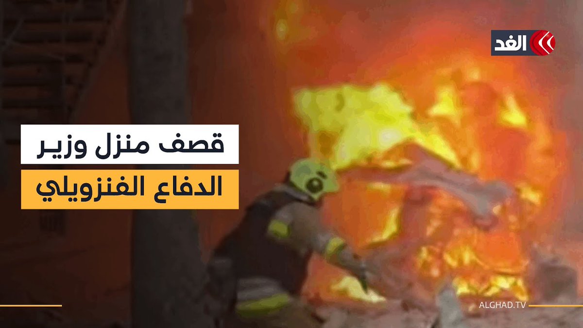 قصف منزل وزير الدفاع الفنزويلي والميناء الرئيس في العاصمة.. سياسي فنزويلي يكشف تفاصيل الهجمات 