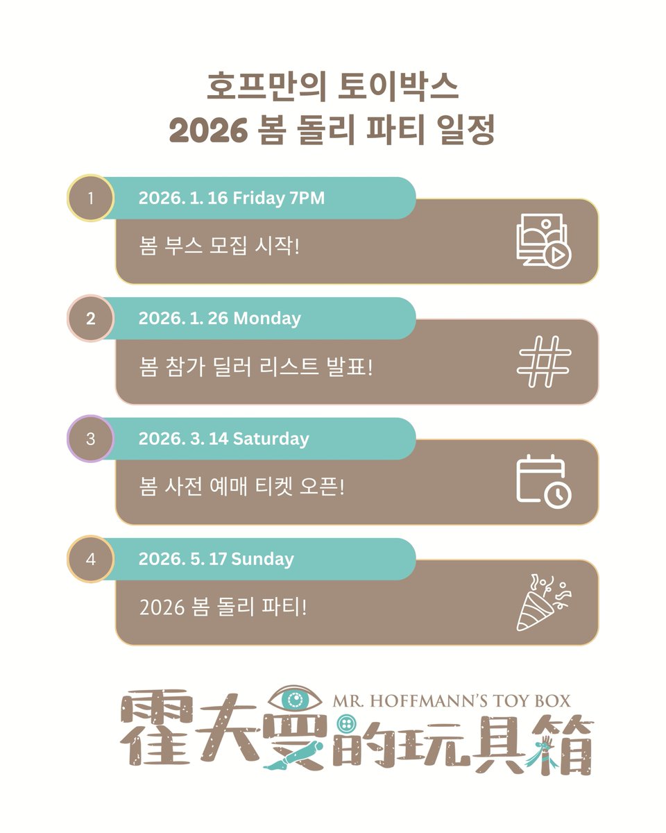 hoffmanntoybox's tweet image. 2026년 Dolly Party 일정 공개!

1월 16일부터 '봄 파티' 부스 참가 신청이 시작될 예정입니다. 
많은 관심 부탁드립니다! ✨