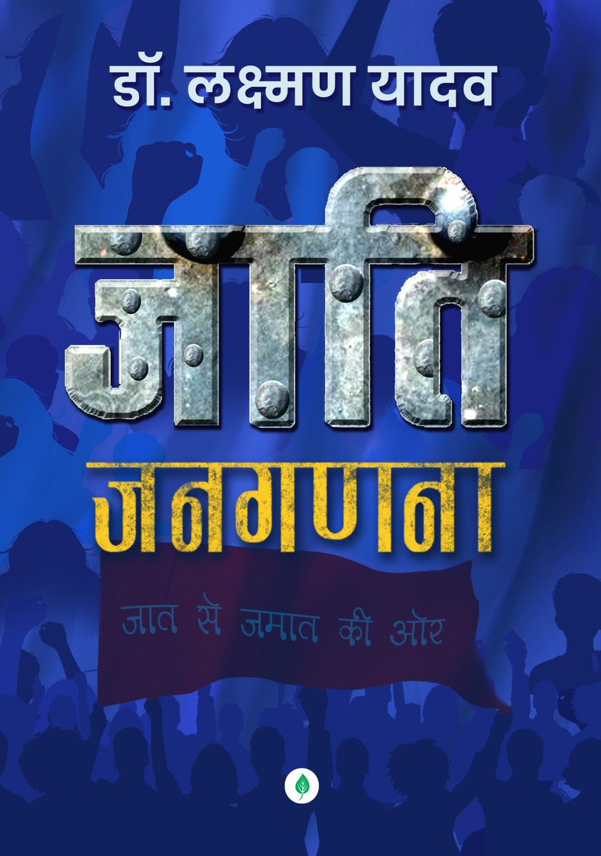 DrLaxman_Yadav's tweet photo. शिक्षाजोति सावित्रीबाई फुले जयंती के दिन ही #प्रोफ़ेसर_की_डायरी दो साल पहले आई थी. आज उसी दिन जाति जनगणना पर अपनी नई किताब आप सभी को समर्पित करता हूँ.

जाति जनगणना के मायने क्या हैं? गिनने का दर्शन क्या है? जनगणना में जाति गिनने का इतिहास क्या है? क्या अशोक से लेकर अकबर के काल में इसके सबूत मिलते हैं? क्या अंग्रेजों ने जातियाँ गिनकर जातिवाद फैला दिया? जाति जनगणना ने क्या प्रभाव पैदा किया? मंडल आंदोलन से लेकर बहुजन आंदोलनों के बीच सामाजिक न्याय की लड़ाई का जनगणना से रिश्ता क्या है? आदिवासी, दलित और पिछड़ी जातियों की पहचान का जनगणना से क्या रिश्ता है? यह किताब ऐसे तमाम सवालों को लेकर बेचैनी का नतीजा है। 

हालाँकि दूसरी वजह ज़्यादा ख़ास है। जाति जनगणना सुनकर अब आपको ऐसा भी लग सकता है कि जाति जनगणना की घोषणा हो चुकी हो, तब इस किताब की क्या ज़रूरत? देश का सबसे बड़ा मुद्दा अचानक बहस से ग़ायब क्यों हो गया? राजनीति से लेकर समाज और बौद्धिक तबके में भी एक अजीब सी चुप्पी छा गई है। मुझे ये चुप्पी चुभती है। इस चुप्पी को तोड़ने की एक कोशिश है यह किताब। आइए, तथ्य तर्क के साथ नई बहस शुरू करते हैं।

सवाल ये है कि जो कल तक जाति जनगणना के मुखर विरोधी थे, उन्होंने आपात स्थितियों में जाति जनगणना कराने का फ़ैसला क्यों लिया? कहीं ये कोई साज़िश तो नहीं? अगर जाति जनगणना होती भी है, तो आँकड़ों के साथ खिलवाड़ के कौन से खेल खेले जा सकते हैं? और सबसे अहम बात, जाति जनगणना के बाद क्या बदलेगा? कौन सी नई उपलब्धियों और चुनौतियाँ बहुजनों के सामने आयेंगी? ये सवाल आपके भी बनें, इसलिए यह किताब पढ़ें।

आज से #जाति_जनगणना की प्री-बुकिंग शुरू हो रही है। किताब विश्व पुस्तक मेले में आ जाएगी। आज ही अपनी प्रति बुक कराएँ। यक़ीन है इस बार आप सभी का प्रेम और ज़्यादा मिलेगा। आपकी पाठकीय प्रतिक्रिया का इंतज़ार रहेगा। एक बार फिर से अपने प्रकाशक @UnboundScript को शुक्रिया. संपादक मित्र आशीष और प्रकाशक अलिंद माहेश्वरी जी समेत पूरी टीम का आभार.

प्री-बुकिंग अमेज़न लिंक-
https://t.co/206OURl0GE