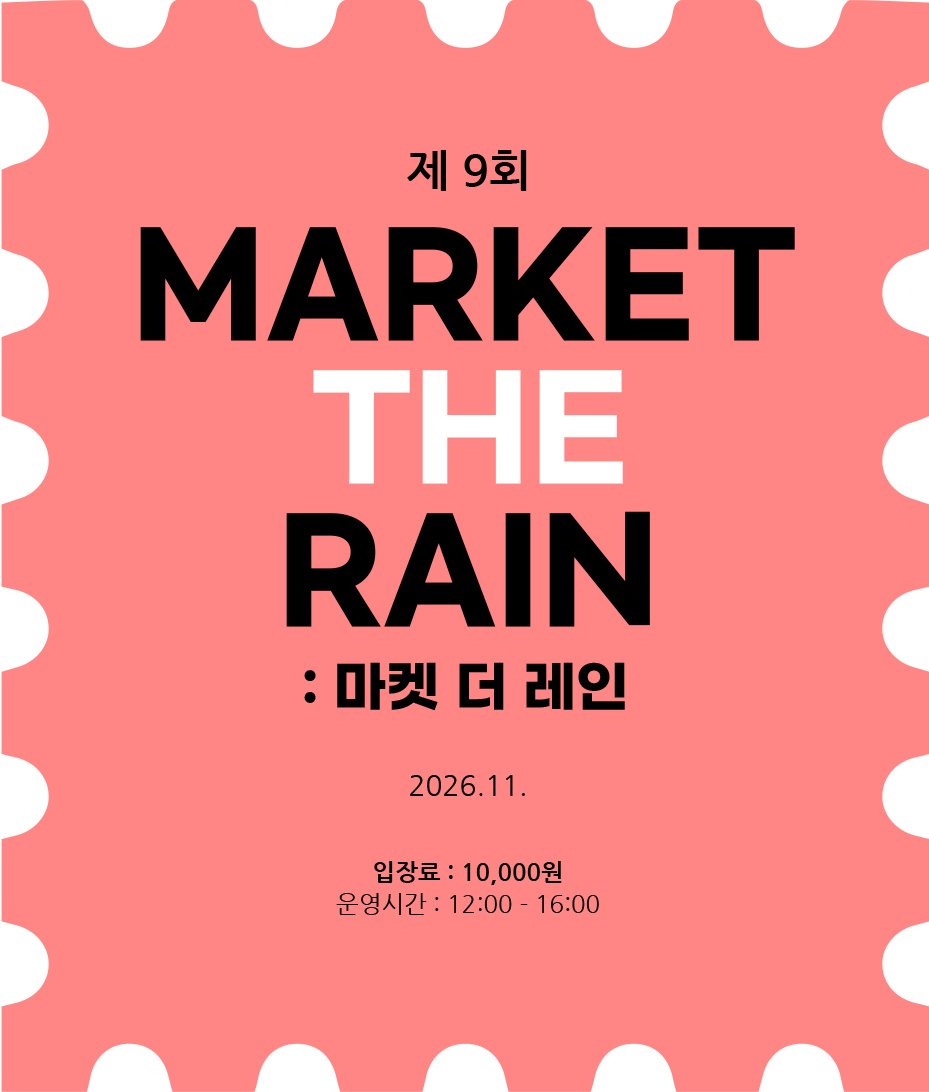 markettherain's tweet photo. ᜊ(੭ ˊ ᵕˋ)੭  ﾟ.+ 작은 인형들을 위한 행사
마켓 더 레인 :: MARKET THE RAIN　 for my angels

🗓 8회 : 2026년 7월 예정
🗓 9회 : 2026년 11월 예정 https://t.co/XWdQPU8Bet