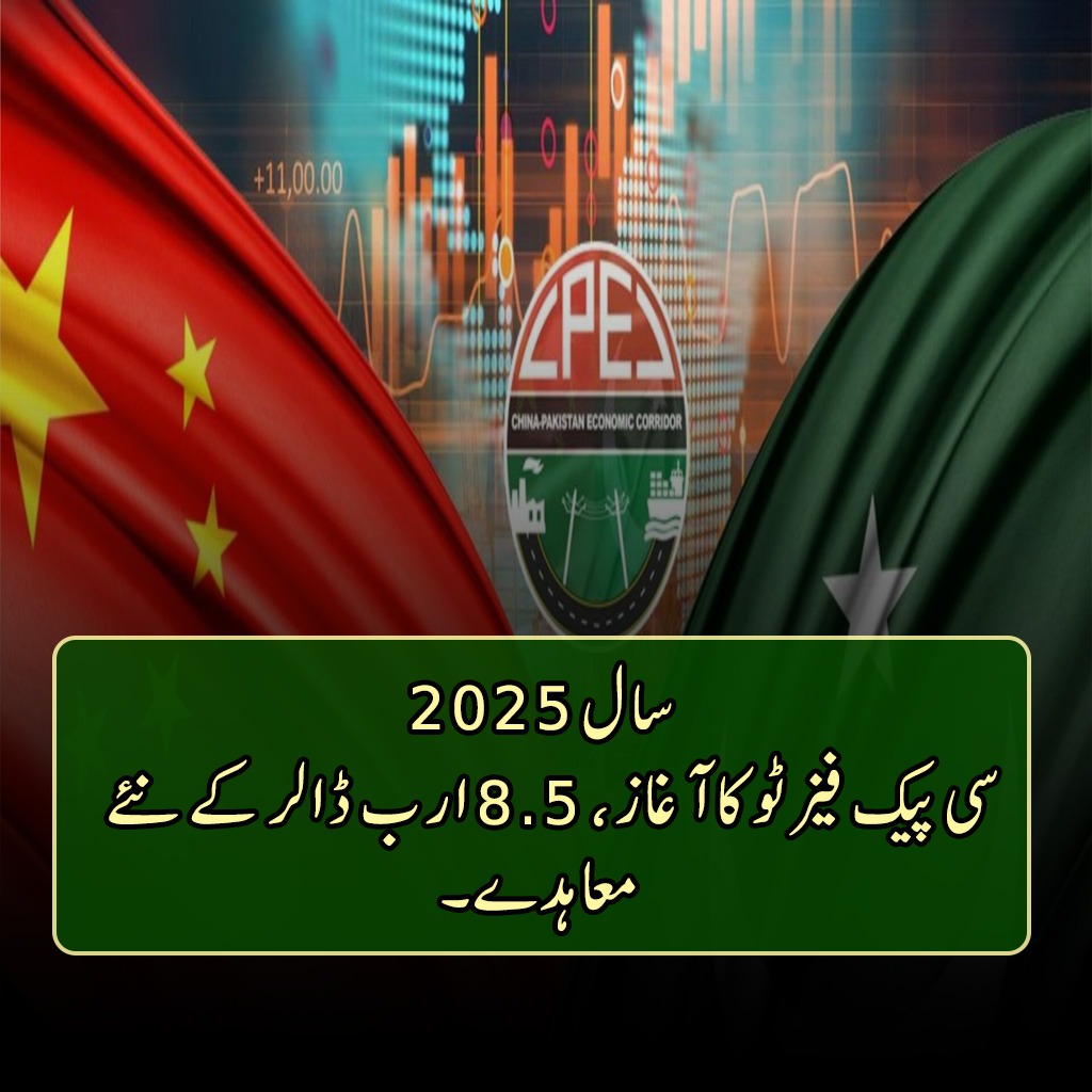 سال 2025 پاکستان کی معیشت کے لیے ایک اہم سنگِ میل ہے۔ سی پیک فیز ٹو کے آغاز اور 8.5 ارب ڈالر کی سرمایہ کاری سے چین کے ساتھ شراکت مزید مضبوط ہو رہی ہے، جو صنعت، توانائی اور علاقائی رابطوں کو نئی رفتار دے گی۔

#언제나_사랑을_주는_지수야_생일축하해