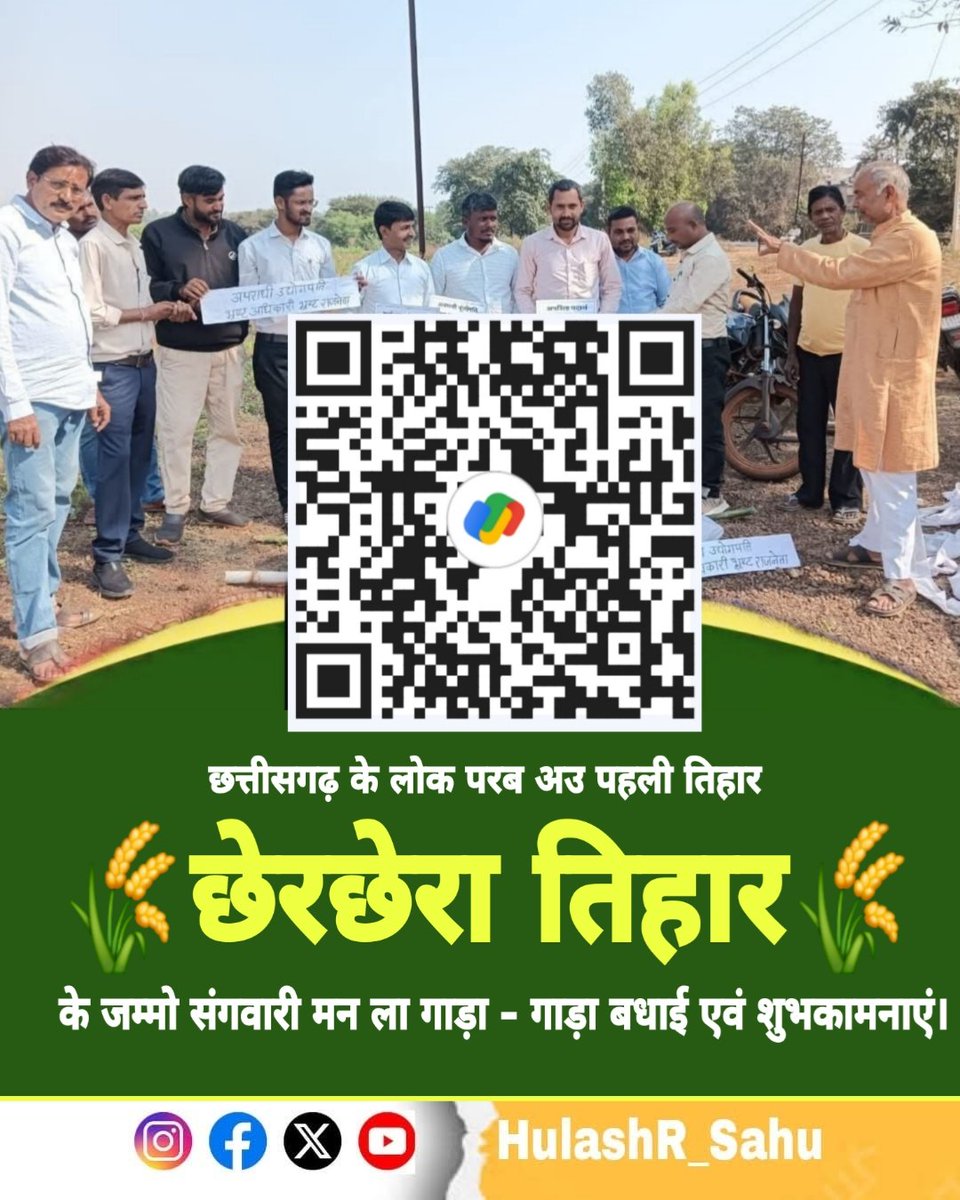 #छेरछेरा नई देवव संगवारी हो 🤗 
#digital तरीके से छेरछेरा मनाओ 💸
हर साल की तरह इस साल भी #phonepay में छेरछेरा दुहु संगवारी हो 🥰
आप सभी दोस्तों और facebook परिवार को छेरछेरा की शुभकामनाएं 🌾🙏💐