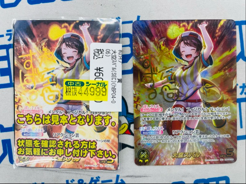 ホロライブOCG＞＞ 🚑大空スバルSEC（hBP04-006）🚑 線有り品の為