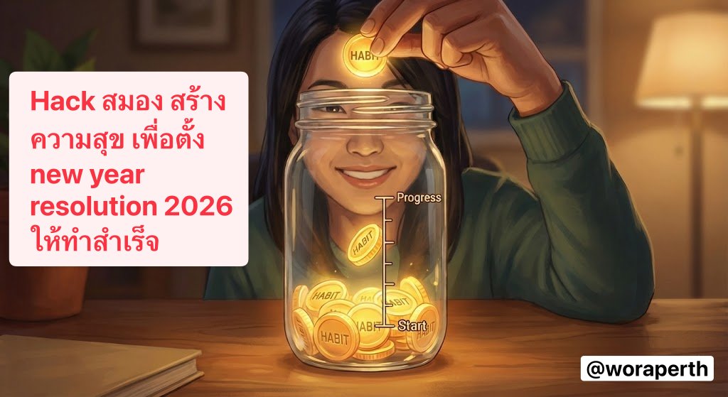 ตั้ง new year resolution 2026 ยังไงให้ทำสำเร็จ? = สร้าง dopamine

จากที่อ่านบทความคนเก่ง ๆ หลายคน (Dan Koe - solopreneur ที่ดังมาก, James Clear - คนเขียนหนังสือ Atomic Habits)

สรุปได้ว่า:
1. เราต้องเลิกตั้งเป้าหมายแบบลอย ๆ แต่ต้องสร้าง habit ที่นำพาให้เป้าหมายนี้สำเร็จ (create