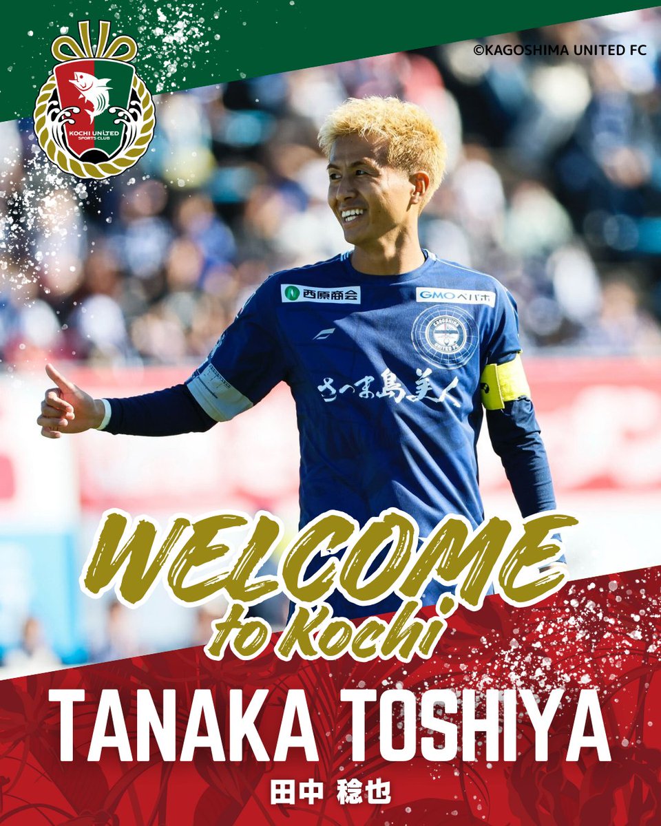 田中稔也、決まって良かった！😆 高知ユナイテッドに鹿島ユースと鹿島