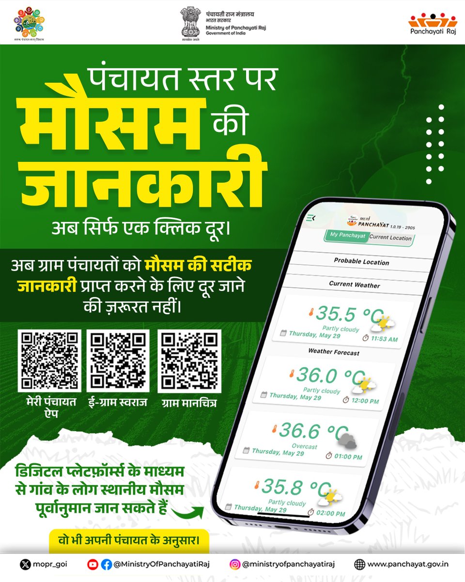 mopr_goi's tweet photo. पंचायत स्तर पर अब मौसम की सटीक जानकारी सीधे मोबाइल पर।
#MeriPanchayatApp #DigitalPanchayat #RealTimeWeather #SmartKisan #PanchayatiRaj #LocalWeatherUpdate #MoPR https://t.co/Xm4UEovuj2