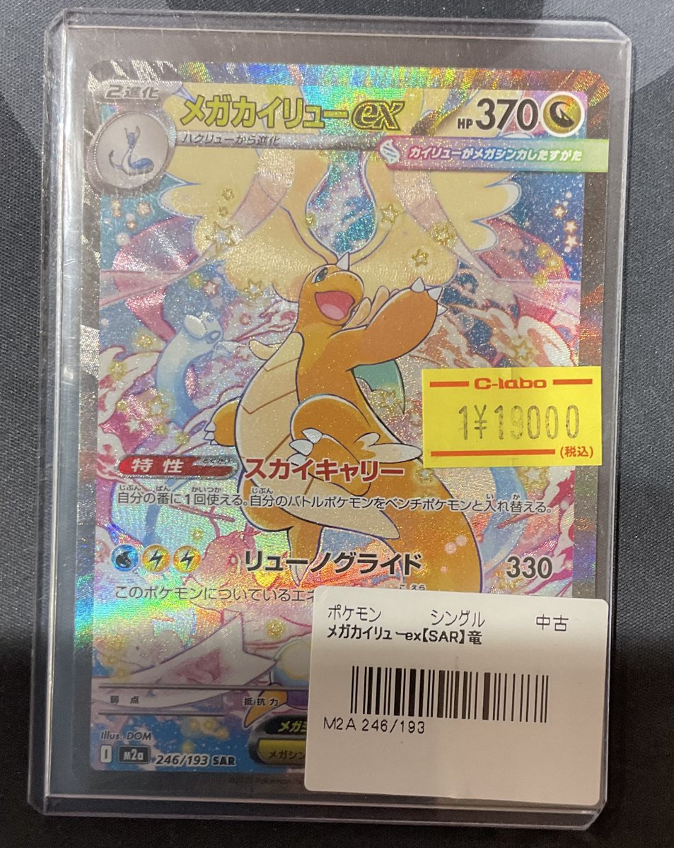 ポケカ 販売情報】 メガカイリューex SAR 特価￥19,000 こちら入荷