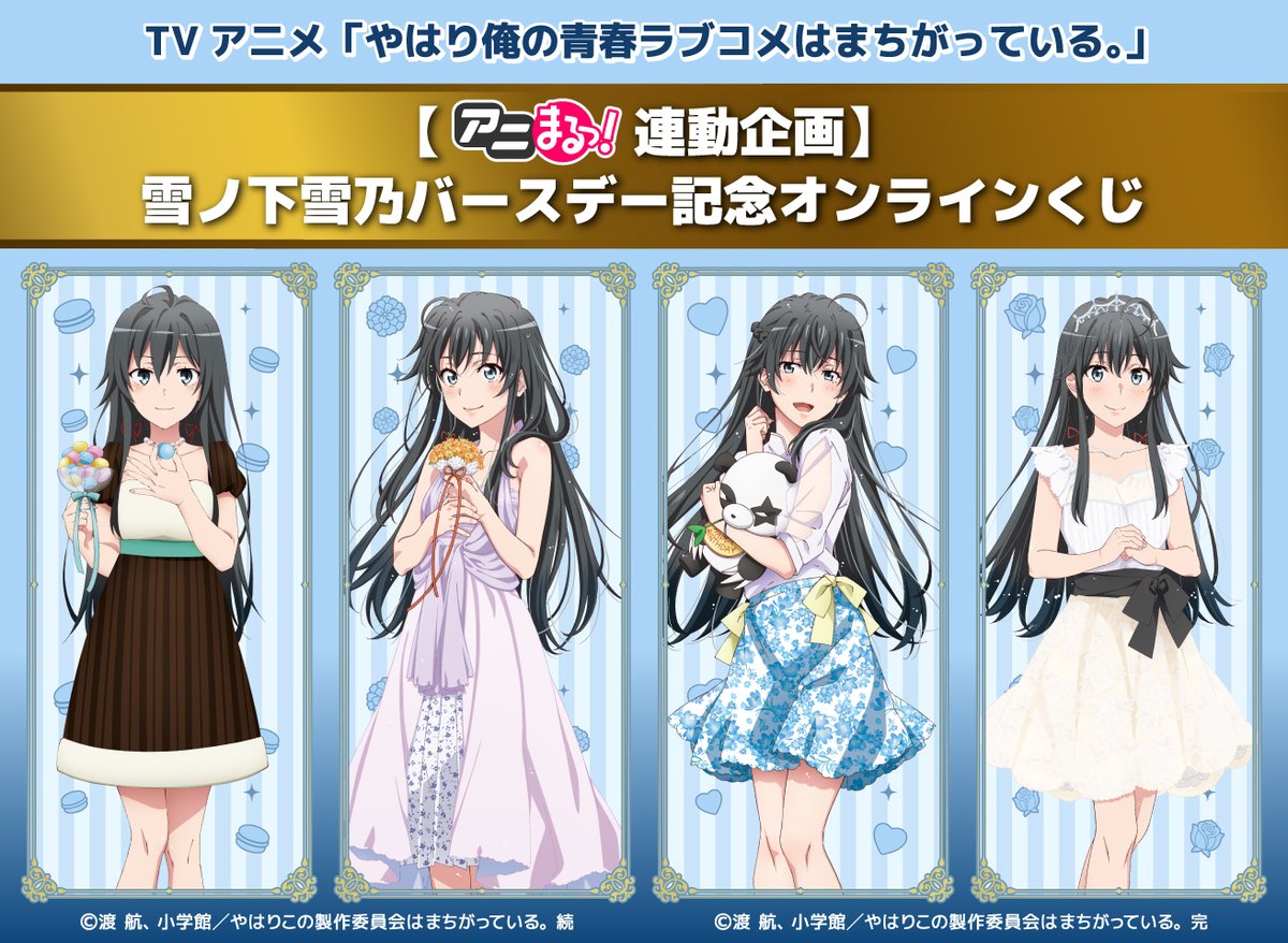 アニまるっ！連動企画】TVアニメ「やはり俺の青春ラブコメはまちがって